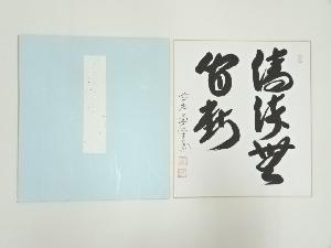 前大徳　西垣大道筆　「清流無間断」　肉筆色紙
